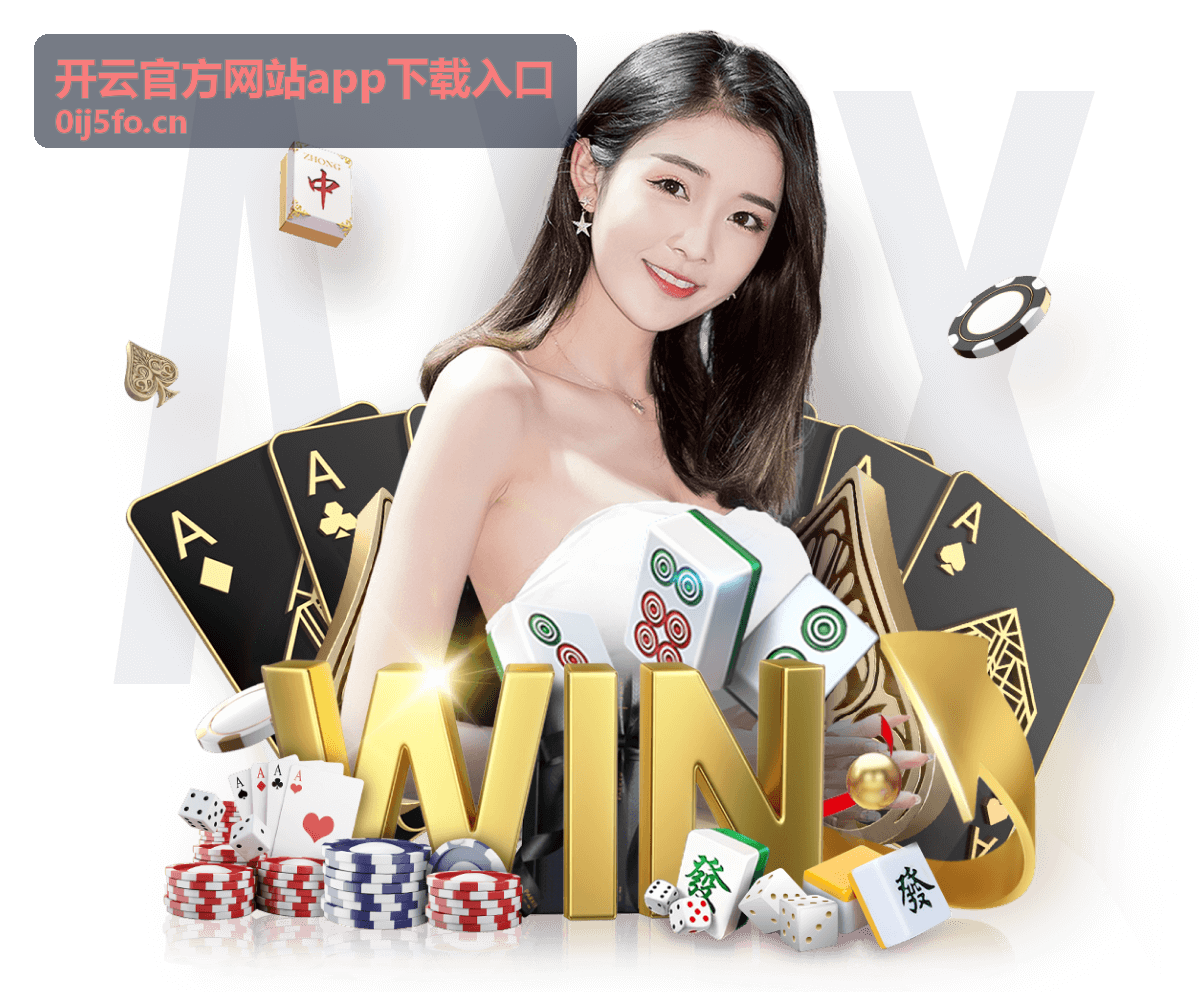 开云官方网站app下载入口平板适配版本封面